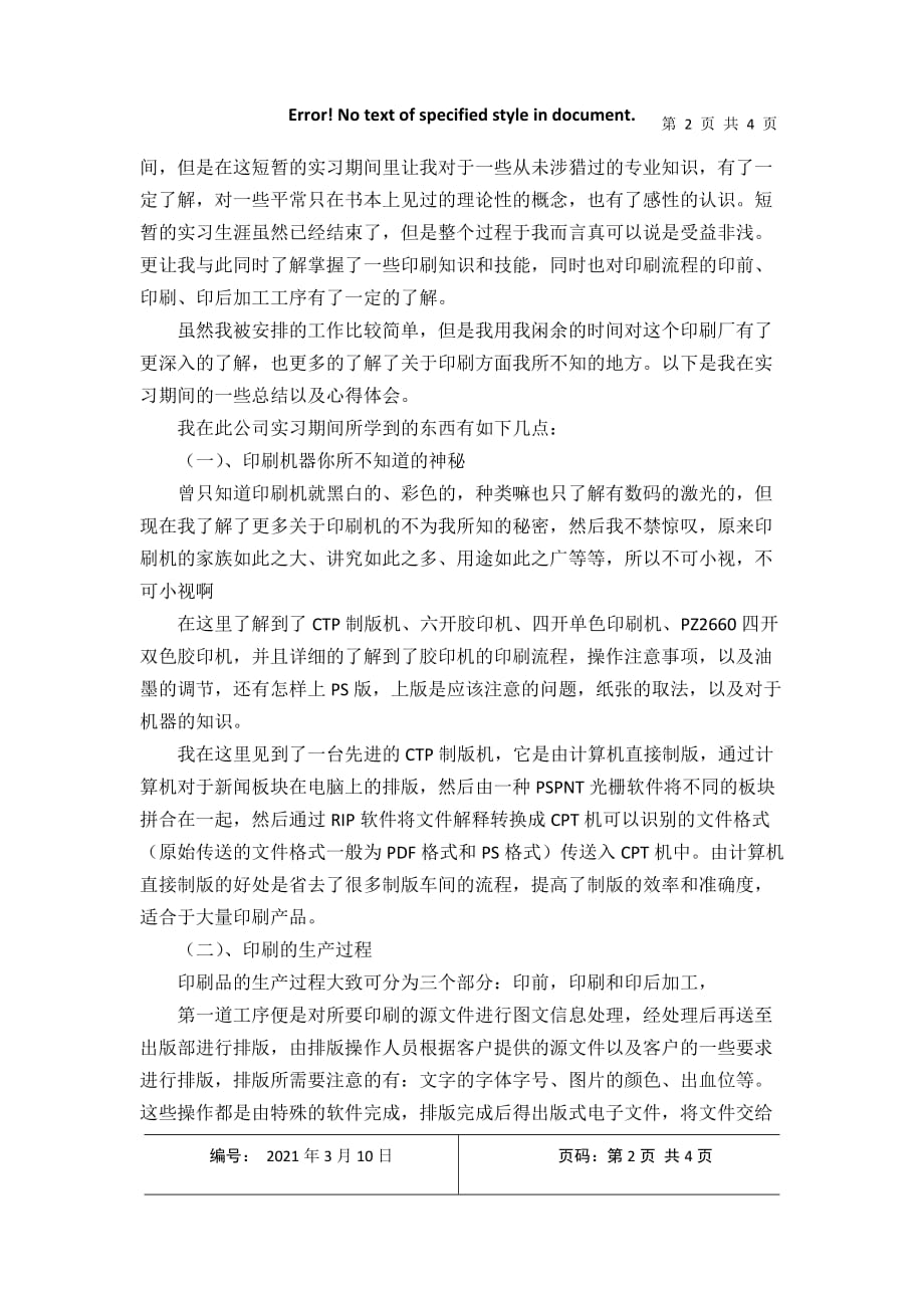 轮转印刷机与聚氯乙烯仿真操作实训心得