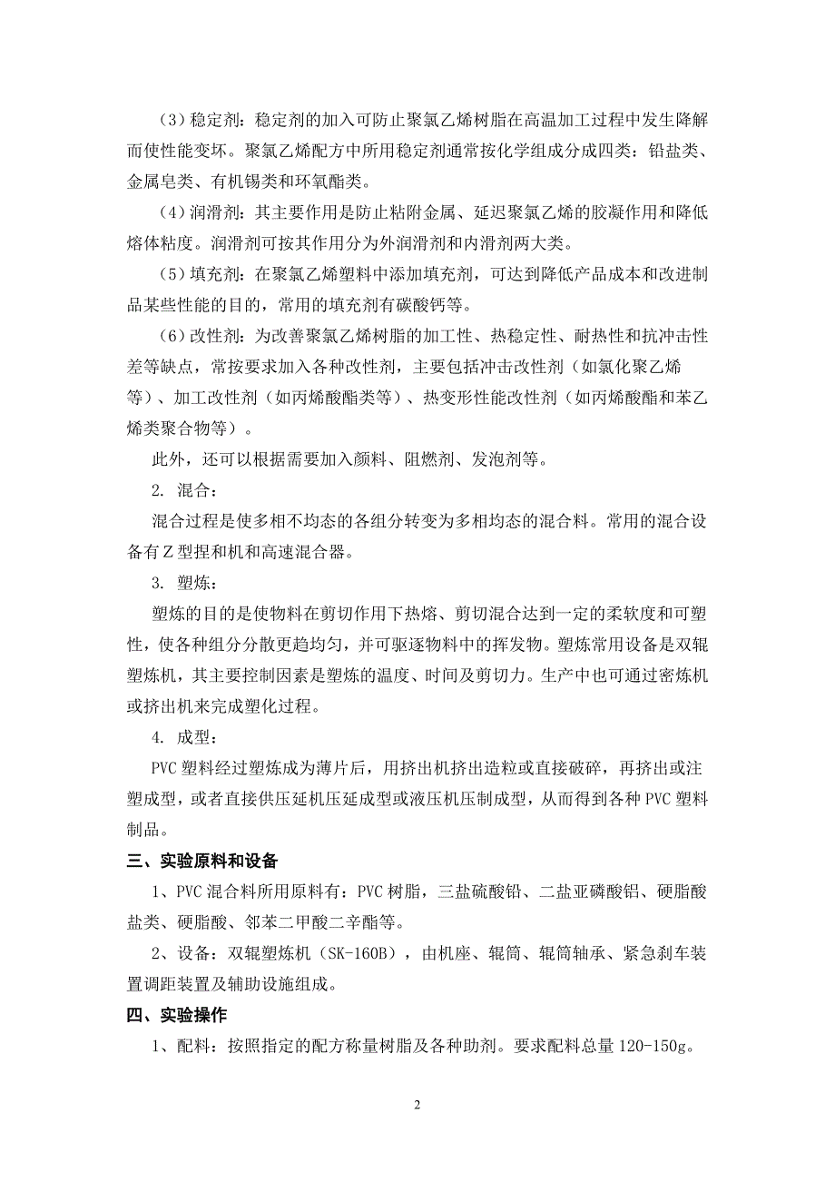 造料机械与聚氯乙烯仿真操作实训心得