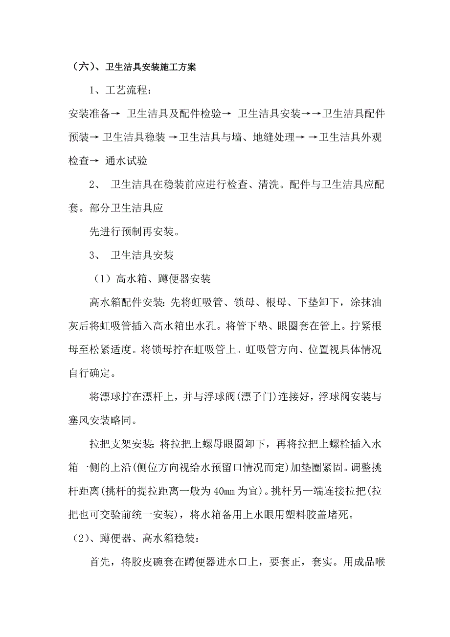 生产加工设备与五金洁具安装施工方案