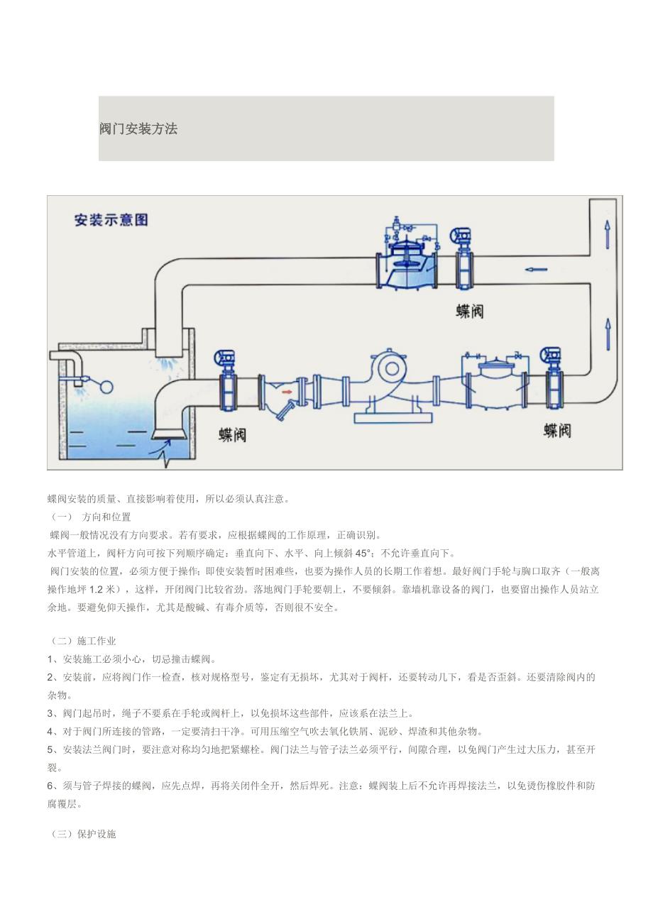 蝶阀与五金洁具安装施工方案