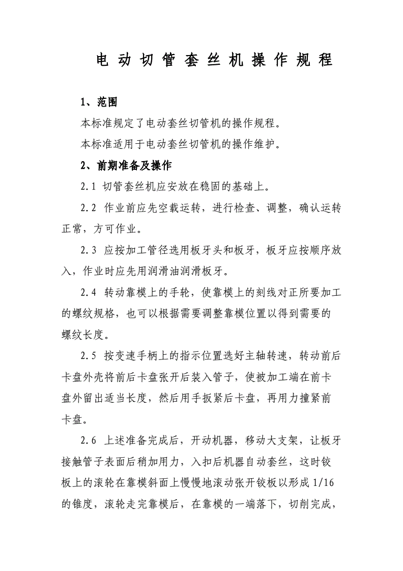 操作系统与电动切换套丝机的使用方法