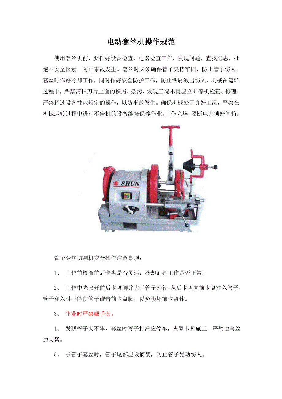 操作系统与电动切换套丝机的使用方法