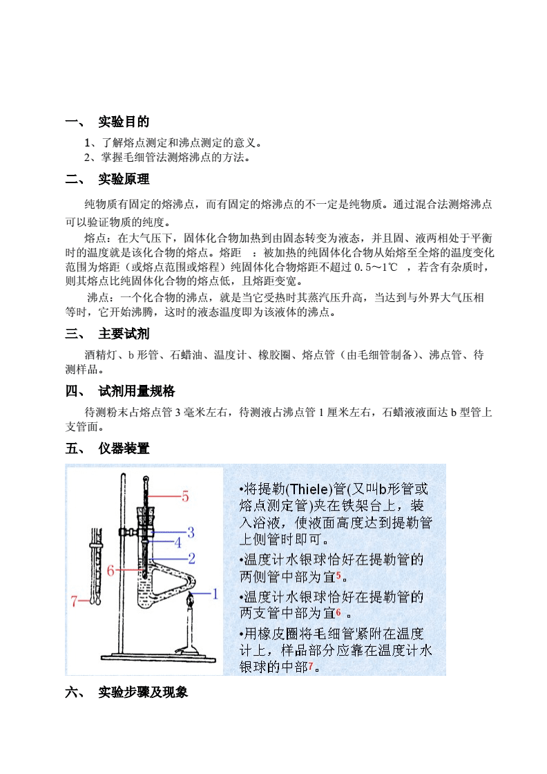 功能服务器与有机物熔点的测定实验报告仪器装置