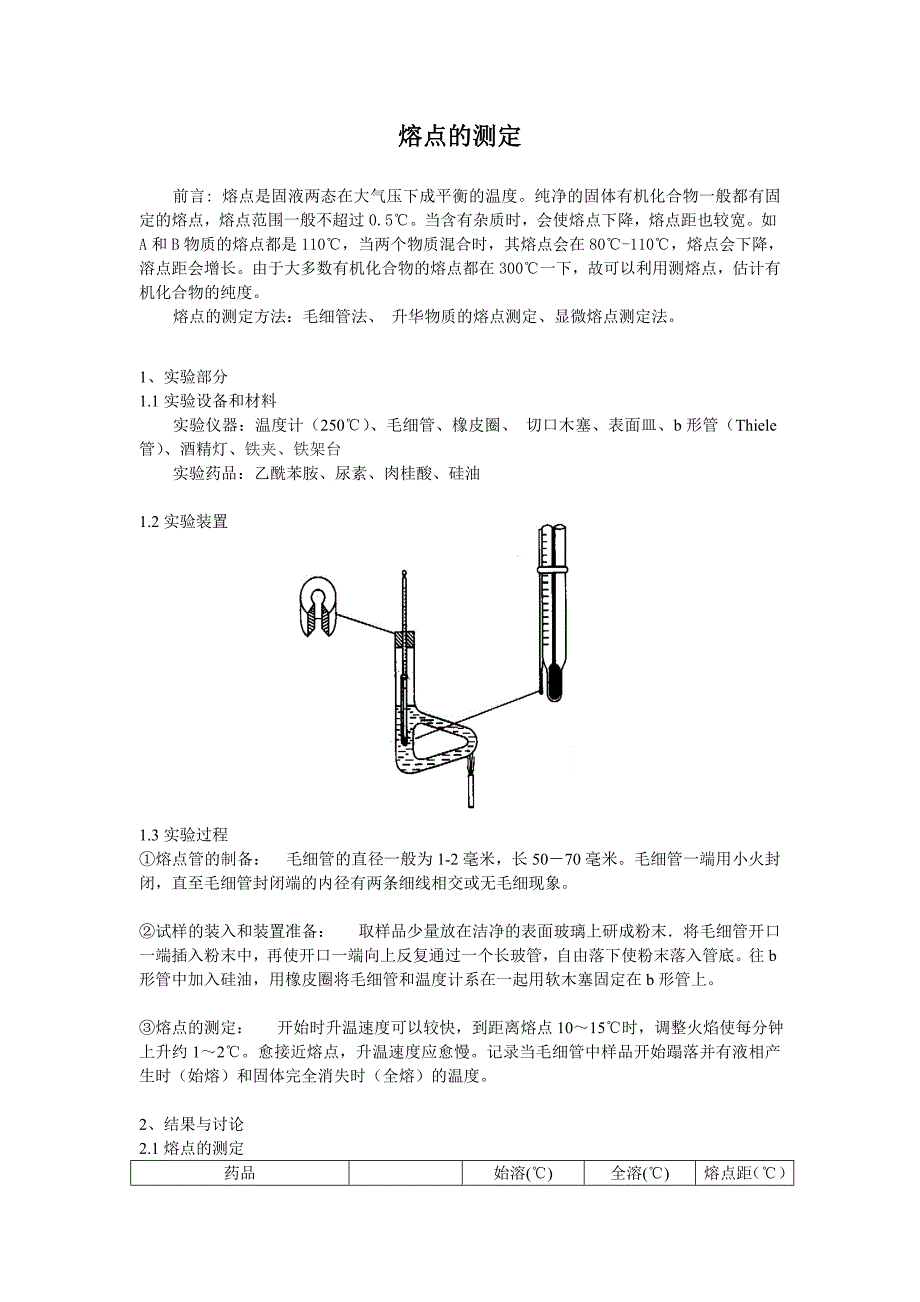 气动阀与有机物熔点的测定实验报告仪器装置