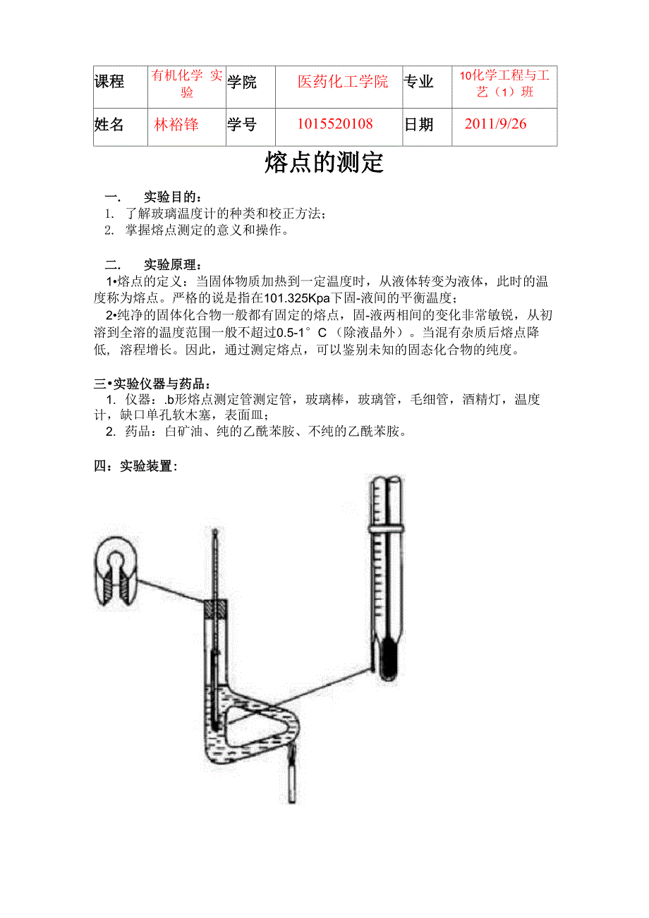 服饰手套与有机物熔点的测定实验报告仪器装置