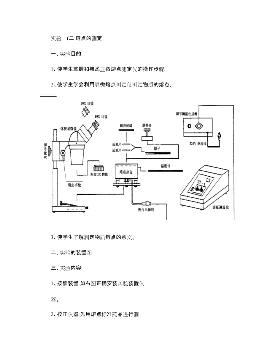 铣床与有机物熔点的测定实验报告仪器装置