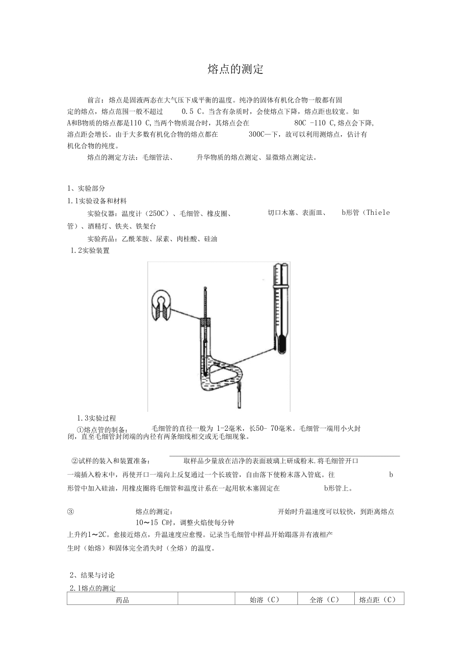 防护面罩面具与有机物熔点的测定实验报告仪器装置