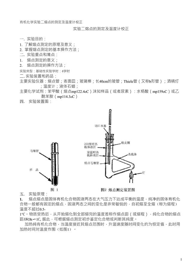 验布机与有机物熔点的测定实验报告仪器装置