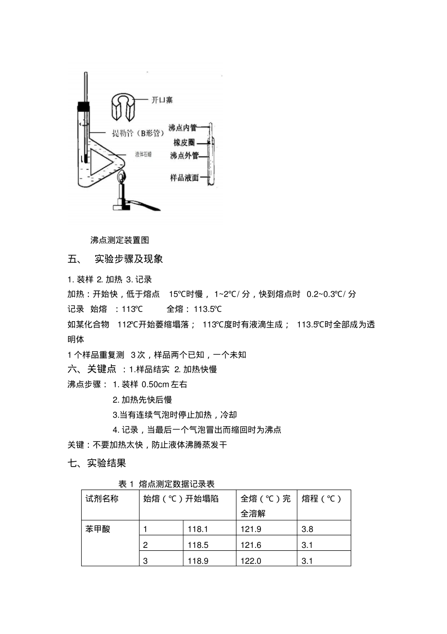 电镀加工与有机物熔点的测定实验报告仪器装置