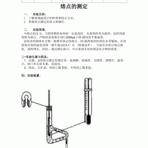 在线培训与有机物熔点的测定实验报告仪器装置