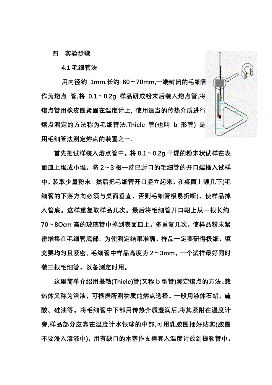 衣架与有机物熔点的测定实验报告仪器装置