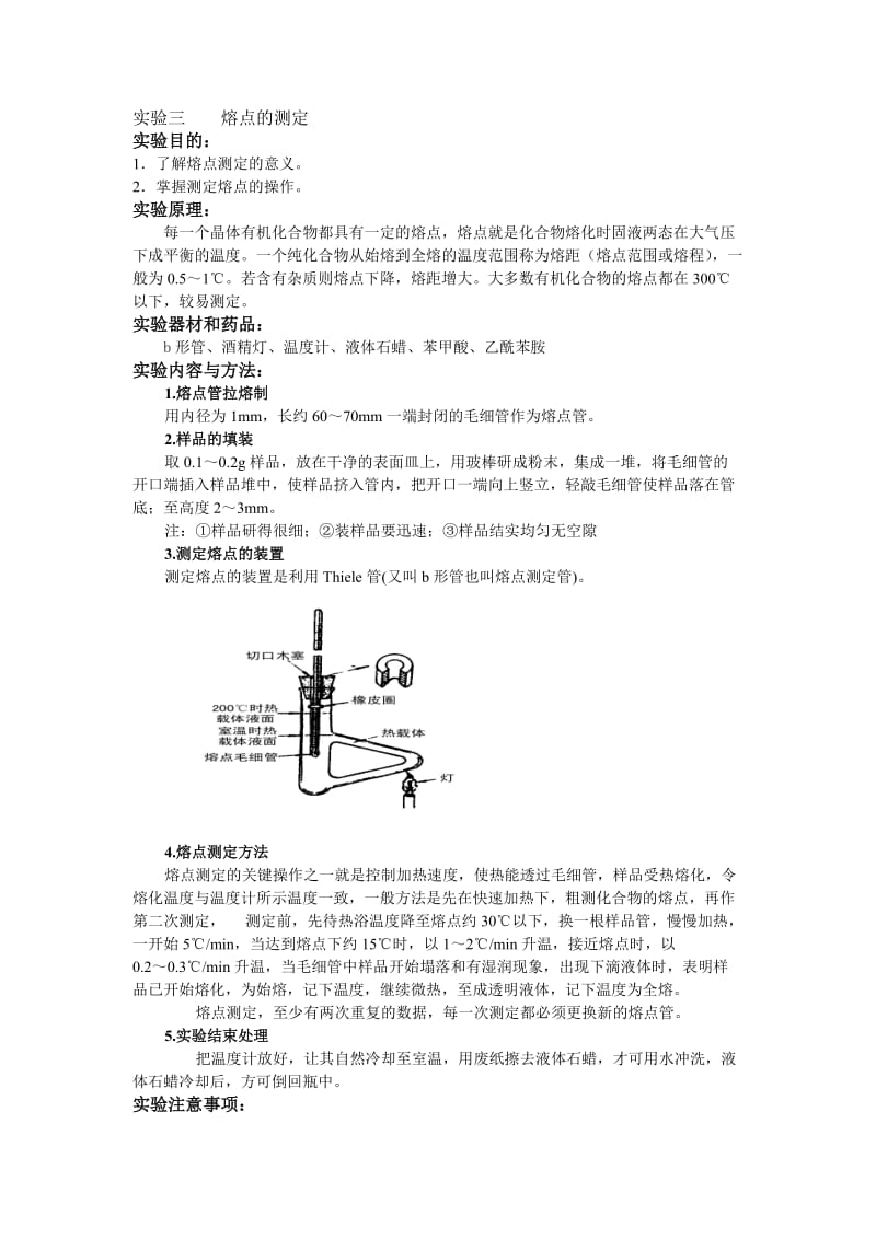 机床刀架与有机物熔点的测定实验报告仪器装置