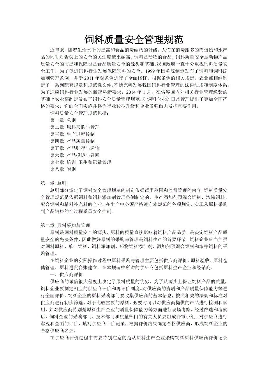 格子包与饲料、饲料添加剂质量安全管理规范