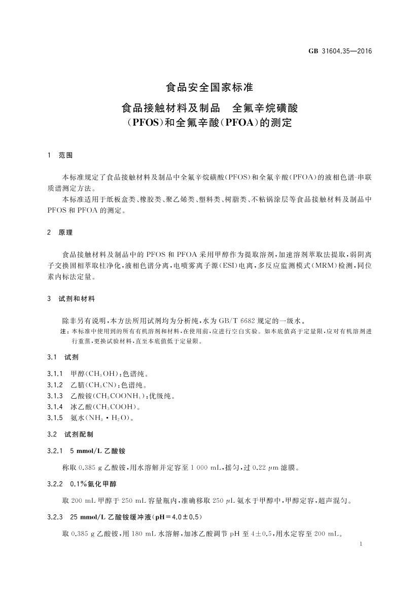 芳族聚酰胺(PARA)与饲料、饲料添加剂质量安全管理规范