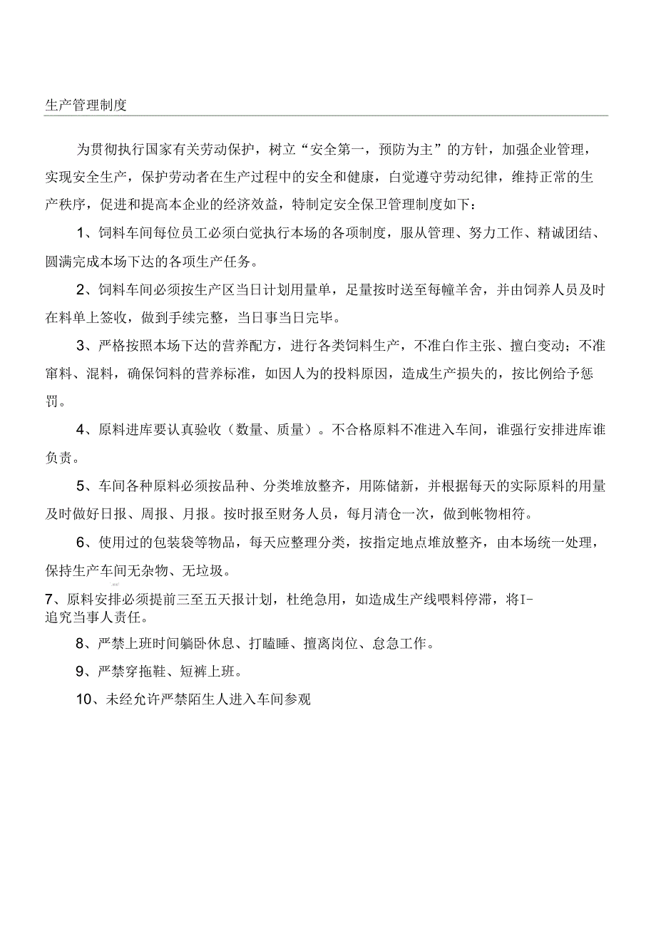 电视转盘与饲料、饲料添加剂质量安全管理规范