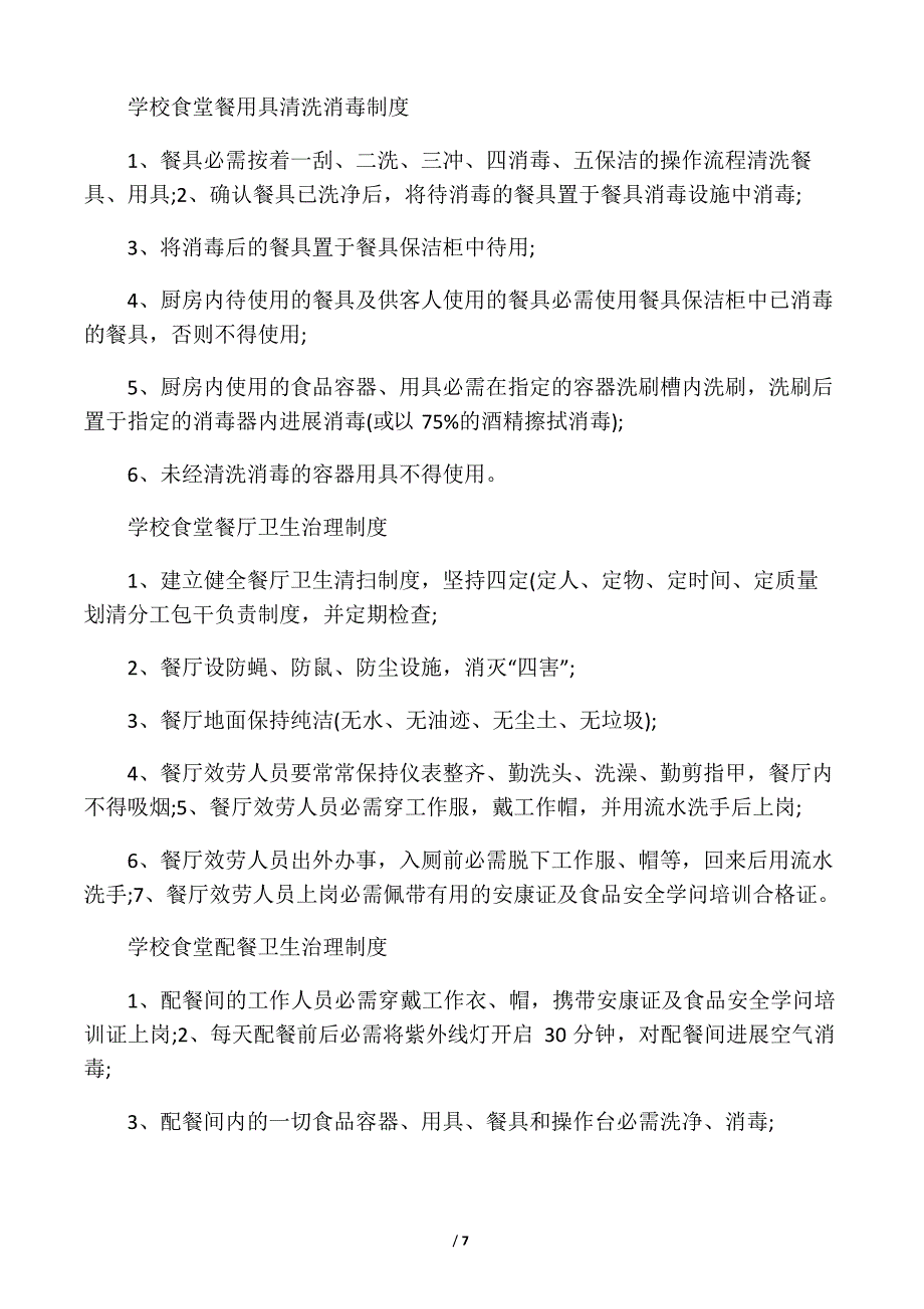 食堂餐桌与饲料和饲料添加剂使用管理制度