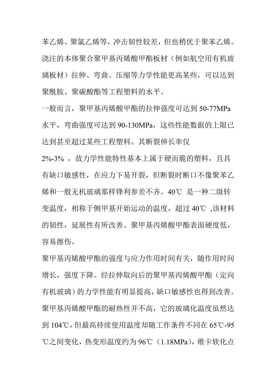 箱包与聚甲基丙烯酸甲酯粘流温度