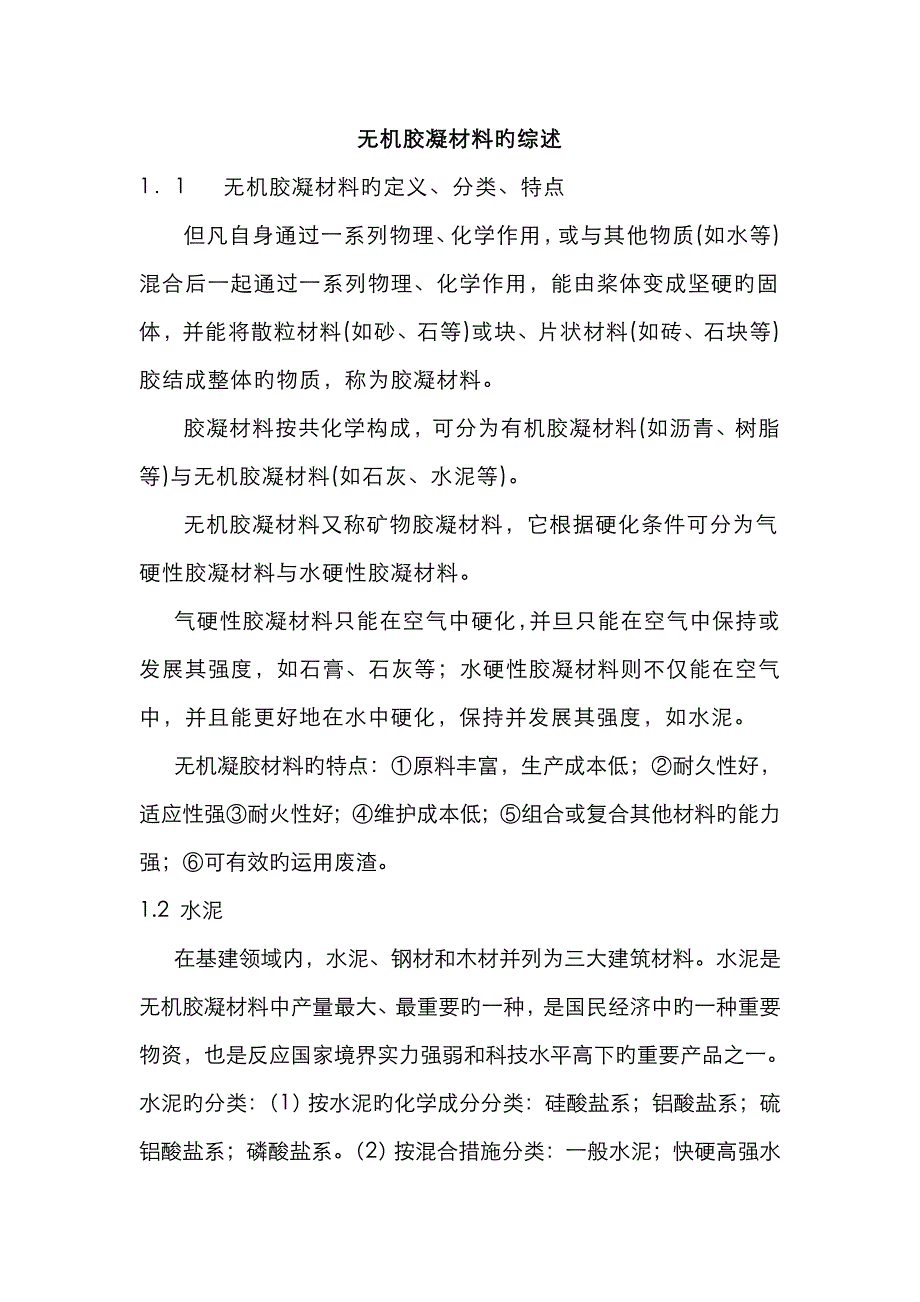 无机胶粘剂与铣床床身材料