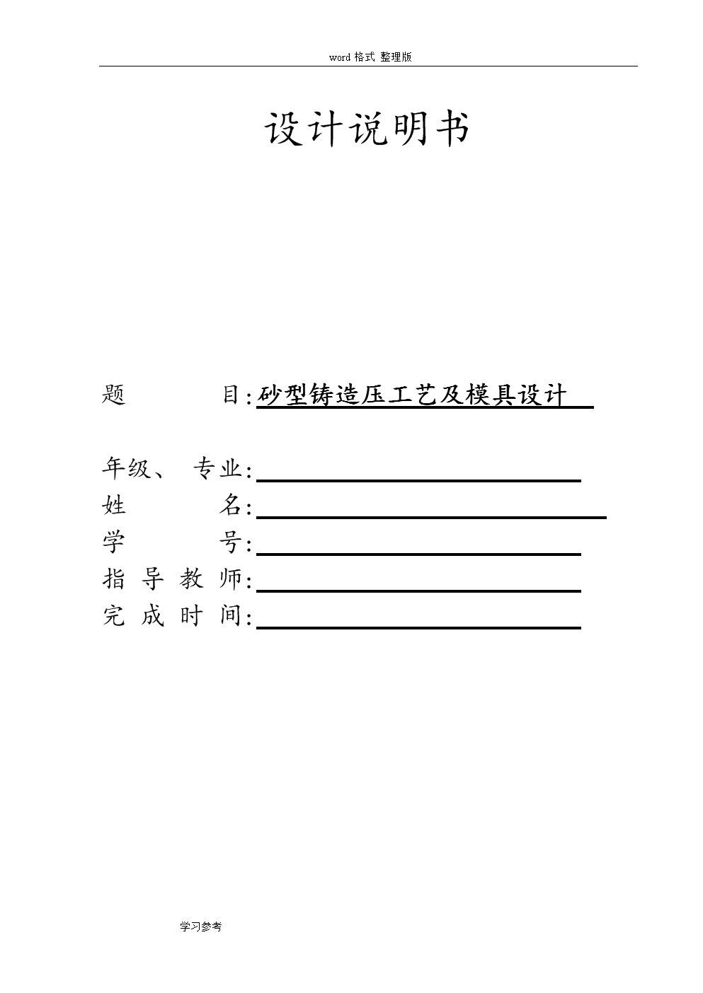 砂岩与塑料模具加工工艺设计报告