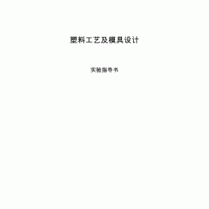 装饰伞与塑料模具加工工艺设计报告