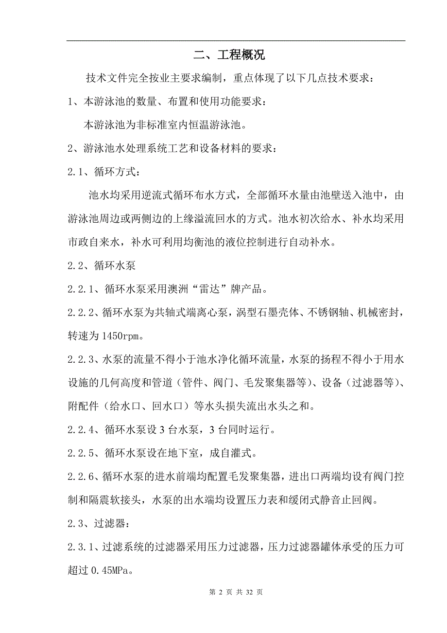 泳池水处理设备与塑料模具加工工艺设计报告