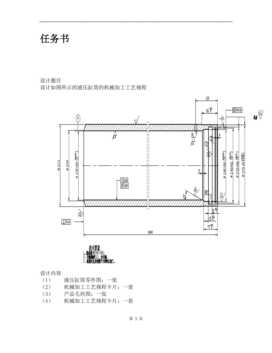 液压缸与塑料模具加工工艺设计报告