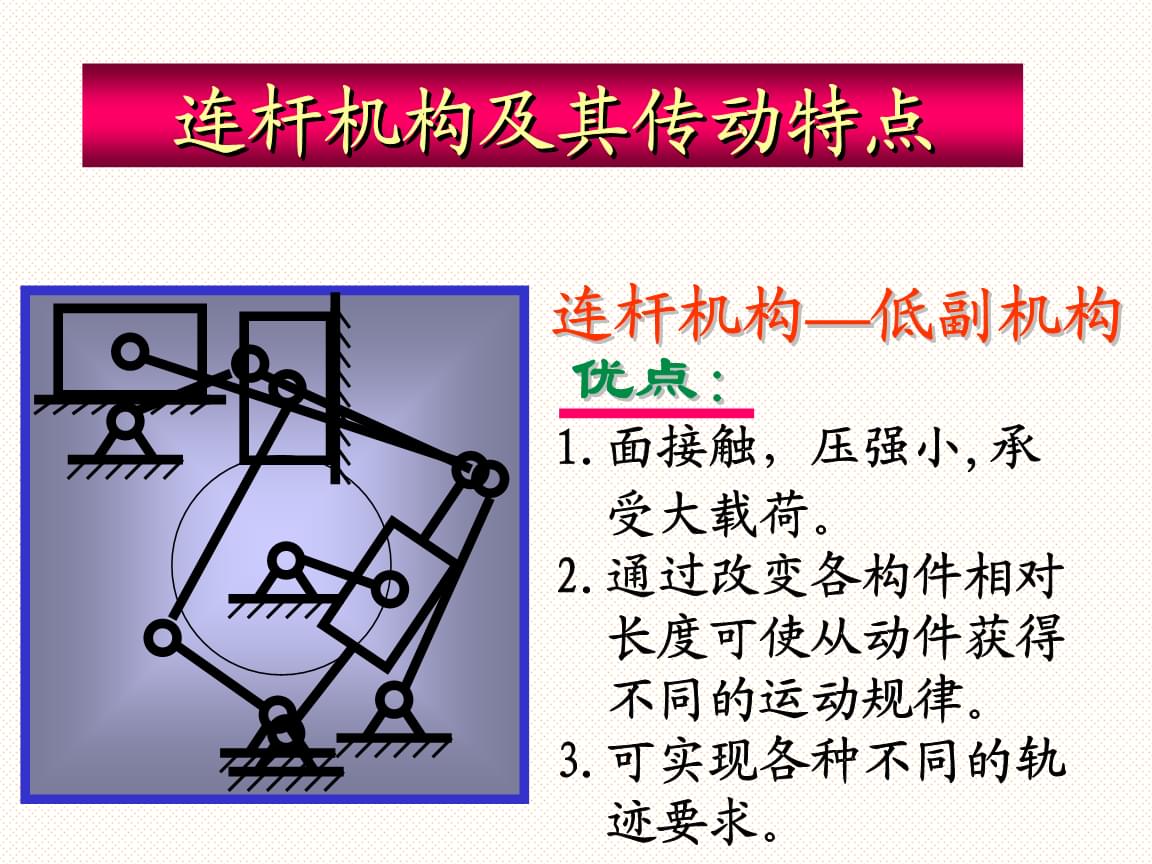 打孔机与简述连杆传动的缺点