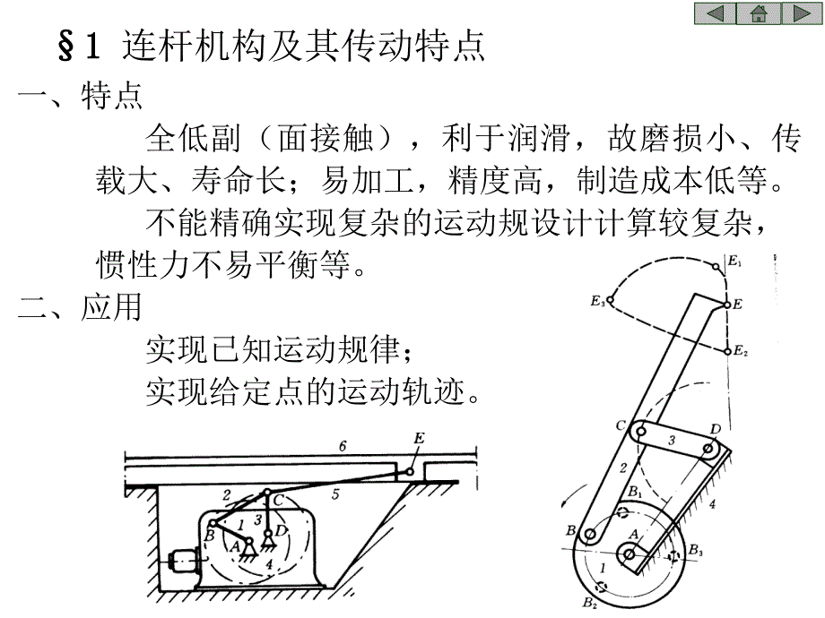 发抓与简述连杆传动的缺点