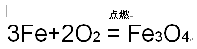 铁粉系列与硅燃烧的方程式