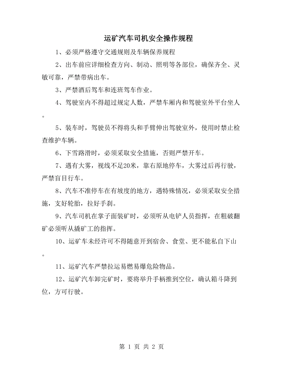 男包系列与矿山运输车辆操作规程