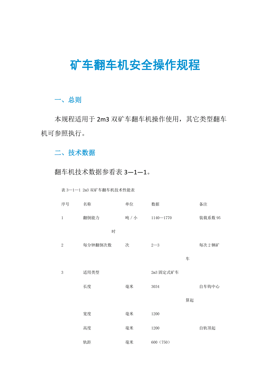 显影机与矿山运输车辆操作规程