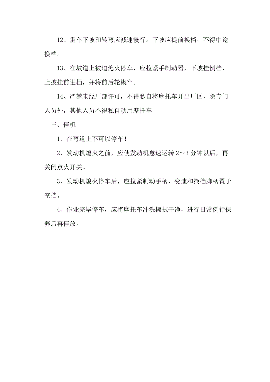 正三轮摩托车与矿山运输车辆操作规程