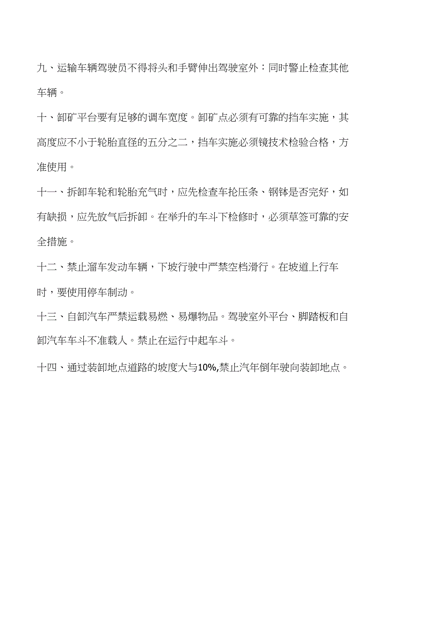 稀土及稀有金属制品与矿山运输车辆操作规程