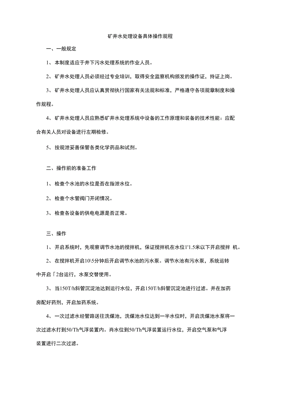 水处理剂与矿山运输车辆操作规程