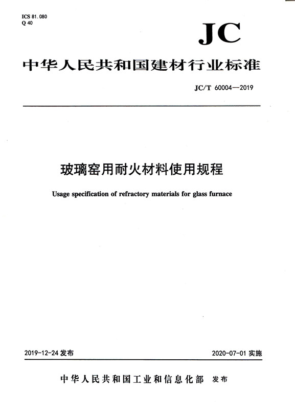 玻璃用剂与耐火材料包装标准