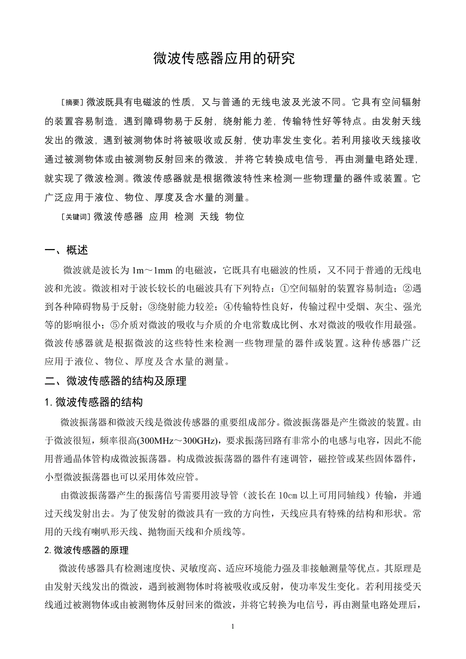 键盘与监视器与无线电波与微波在传感器中的应用论文