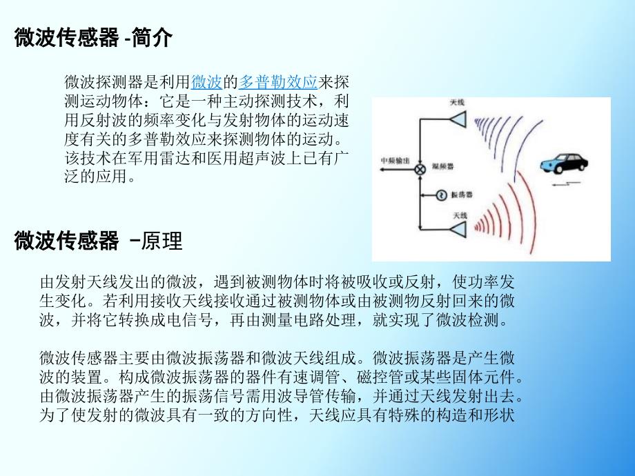 麦克风与监视器与无线电波与微波在传感器中的应用论文