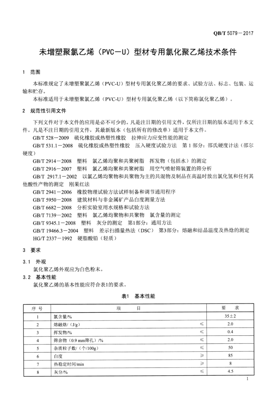 聚氯乙稀(PVC)与网络机柜技术条件