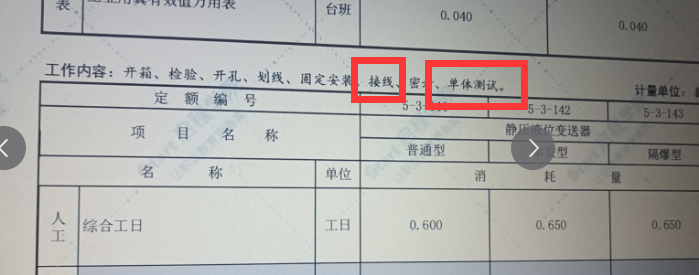 修正笔与液位显示仪套什么定额