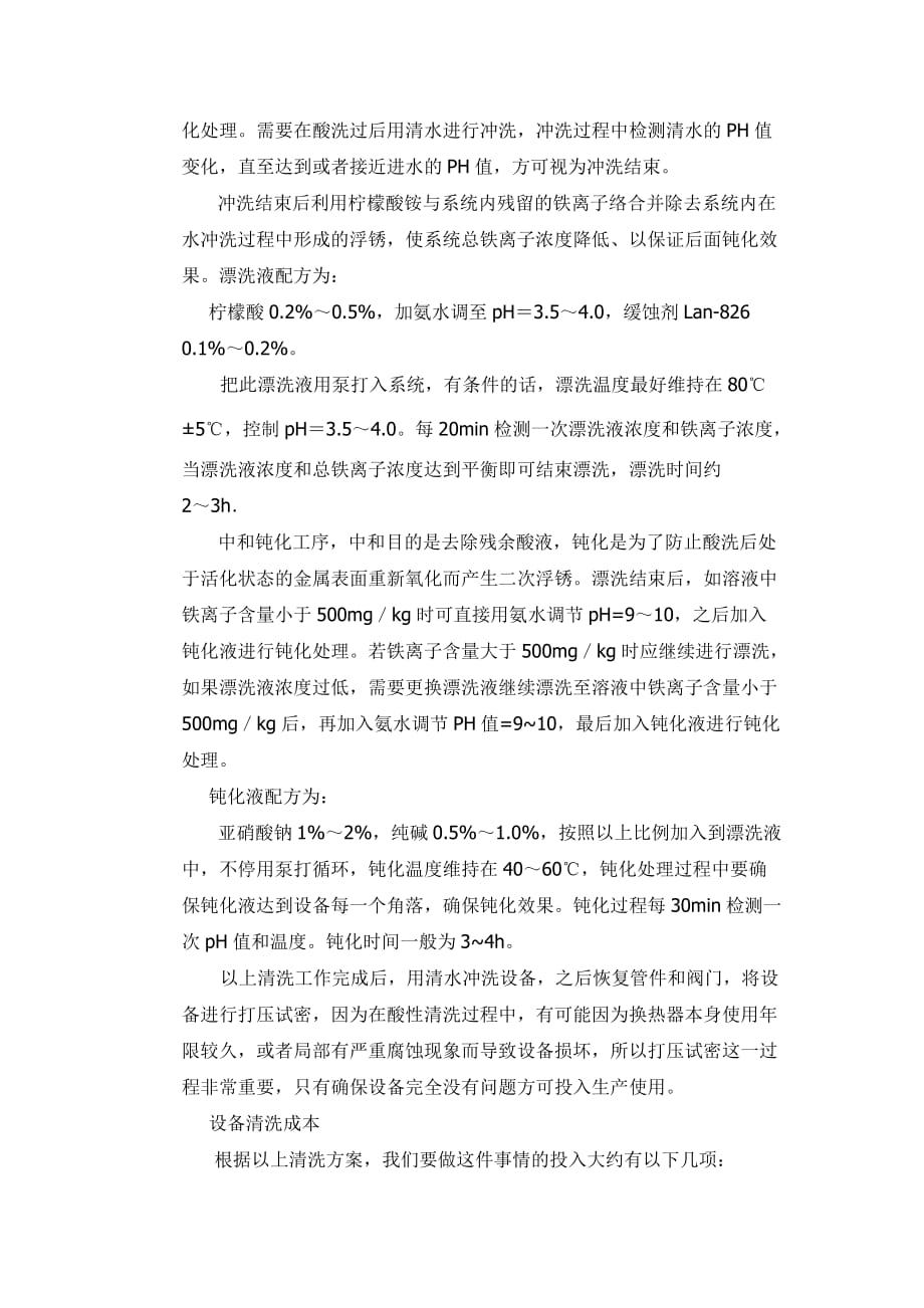 播出、前端设备与制冰机除垢用的清洁剂配置标准是