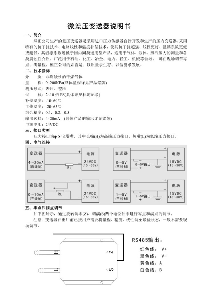 展示柜与差压变送器调试说明书