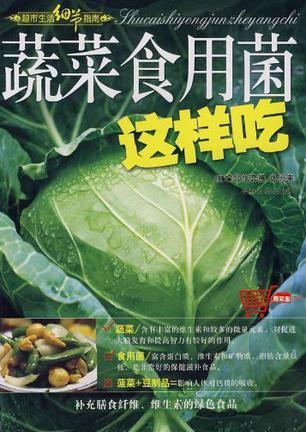 蔬菜制品与食用菌保健