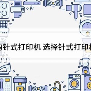 五金配附件与针式打印机和其他打印机有什么区别