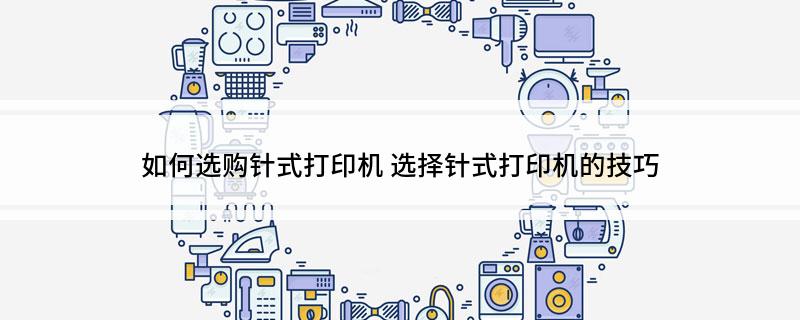 尼丝纺与针式打印机和其他打印机有什么区别