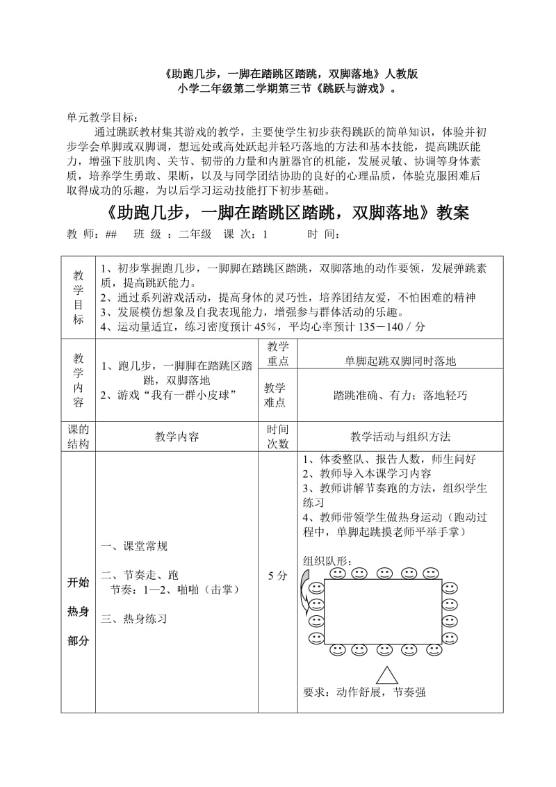 配页机与踢脚拌拌户外游戏教案