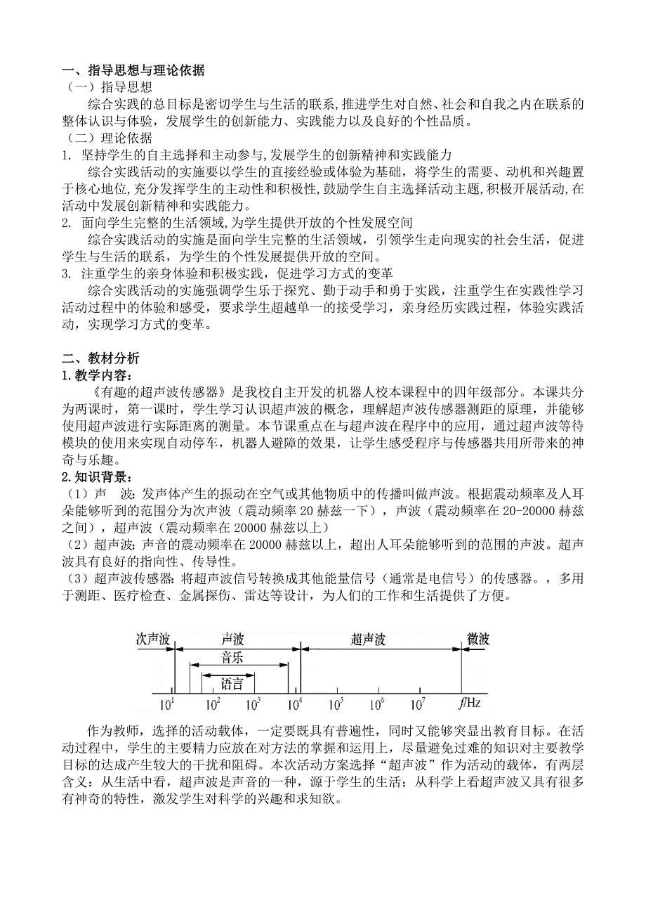 声波传感器与踢脚拌拌户外游戏教案