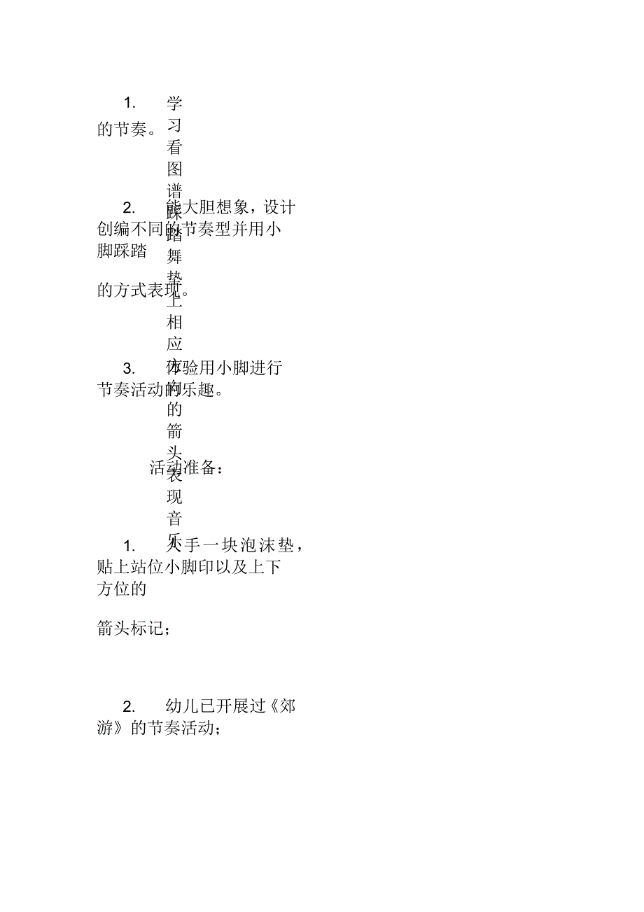 打击类乐器与踢脚拌拌户外游戏教案