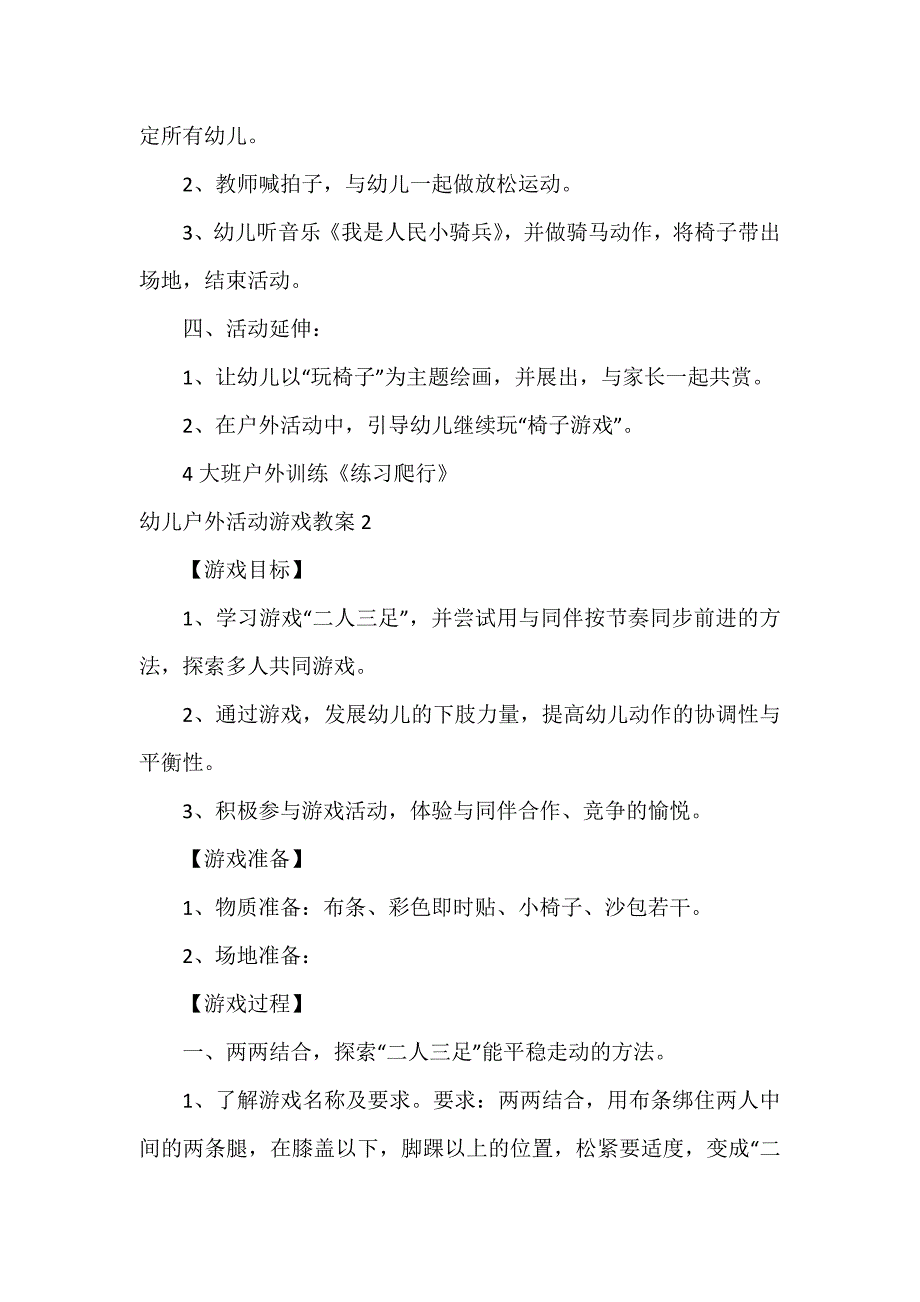 除沫器与踢脚拌拌户外游戏教案