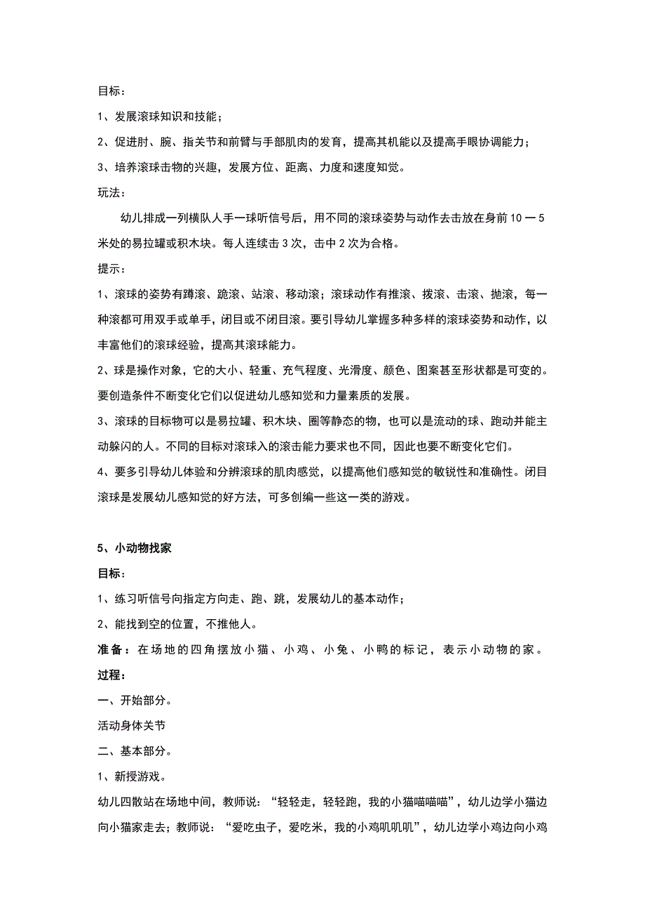 配页机与踢脚拌拌户外游戏教案