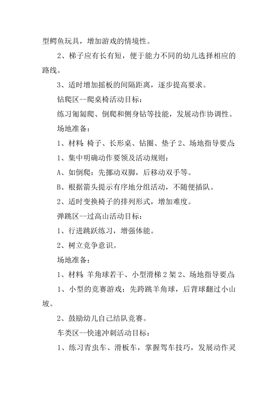 商铺、营业房与踢脚拌拌户外游戏教案